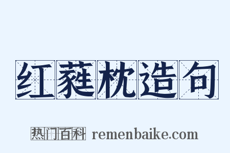 红蕤枕造句是什么意思的图片